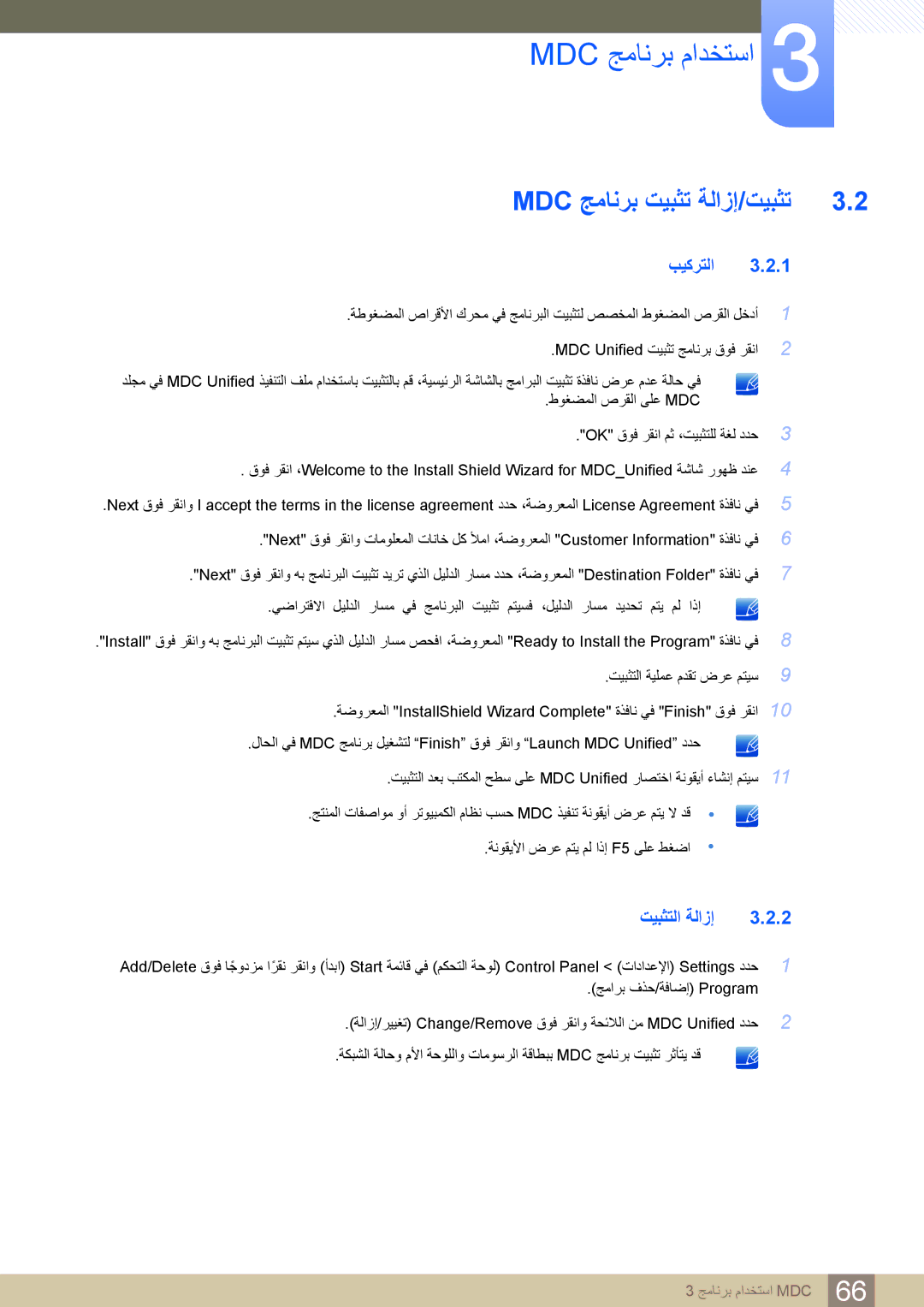 Samsung LH40MDBPLGC/NG, LH46MDBPLGC/NG, LH55MDBPLGC/NG, LH32MDBPLGC/NG manual Mdc ﺞﻣﺎﻧﺮﺑ ﺖﻴﺒﺜﺗ ﺔﻟﺍﺯﺇ/ﺖﻴﺒﺜﺗ, ﺖﻴﺒﺜﺘﻟﺍ ﺔﻟﺍﺯﺇ 