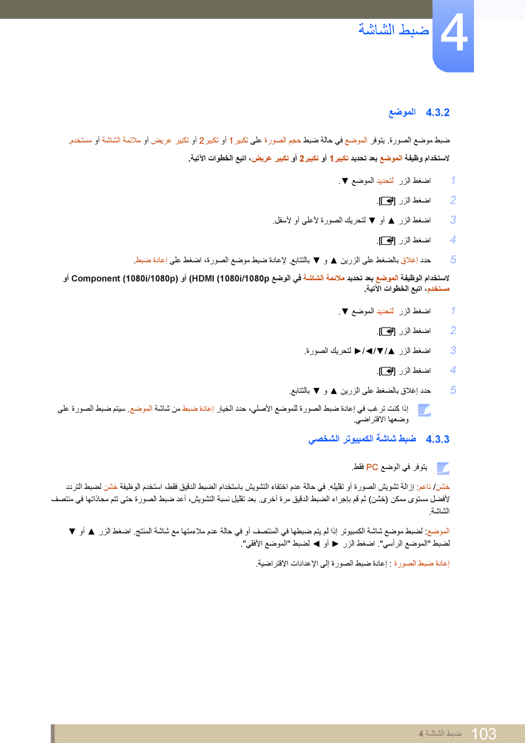 Samsung LH40MEPLGC/XY, LH46MEPLGC/EN, LH40MEPLGC/EN, LH46UEAPLGC/EN, LH55MEPLGC/EN manual عضوملا, يصخشلا رتويبمكلا ةشاش طبض 