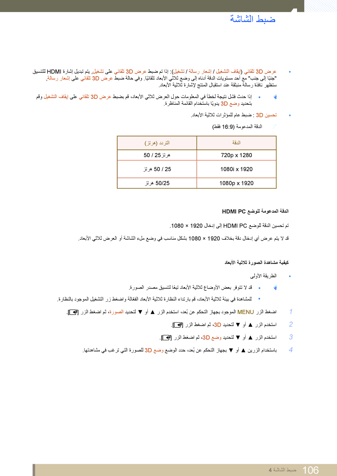 Samsung LH46MEPLGC/NG, LH46MEPLGC/EN, LH40MEPLGC/EN, LH46UEAPLGC/EN manual زتره ددرتلا ةقدلا, Hdmi PC عضولل ةموعدملا ةقدلا 