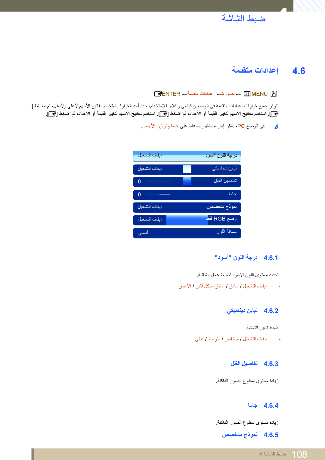 Samsung LH55MEPLGC/NG, LH46MEPLGC/EN, LH40MEPLGC/EN, LH46UEAPLGC/EN, LH55MEPLGC/EN, LH55UEPLGC/XY, LH46UEPLGC/XY ةمدقتم تادادعإ 