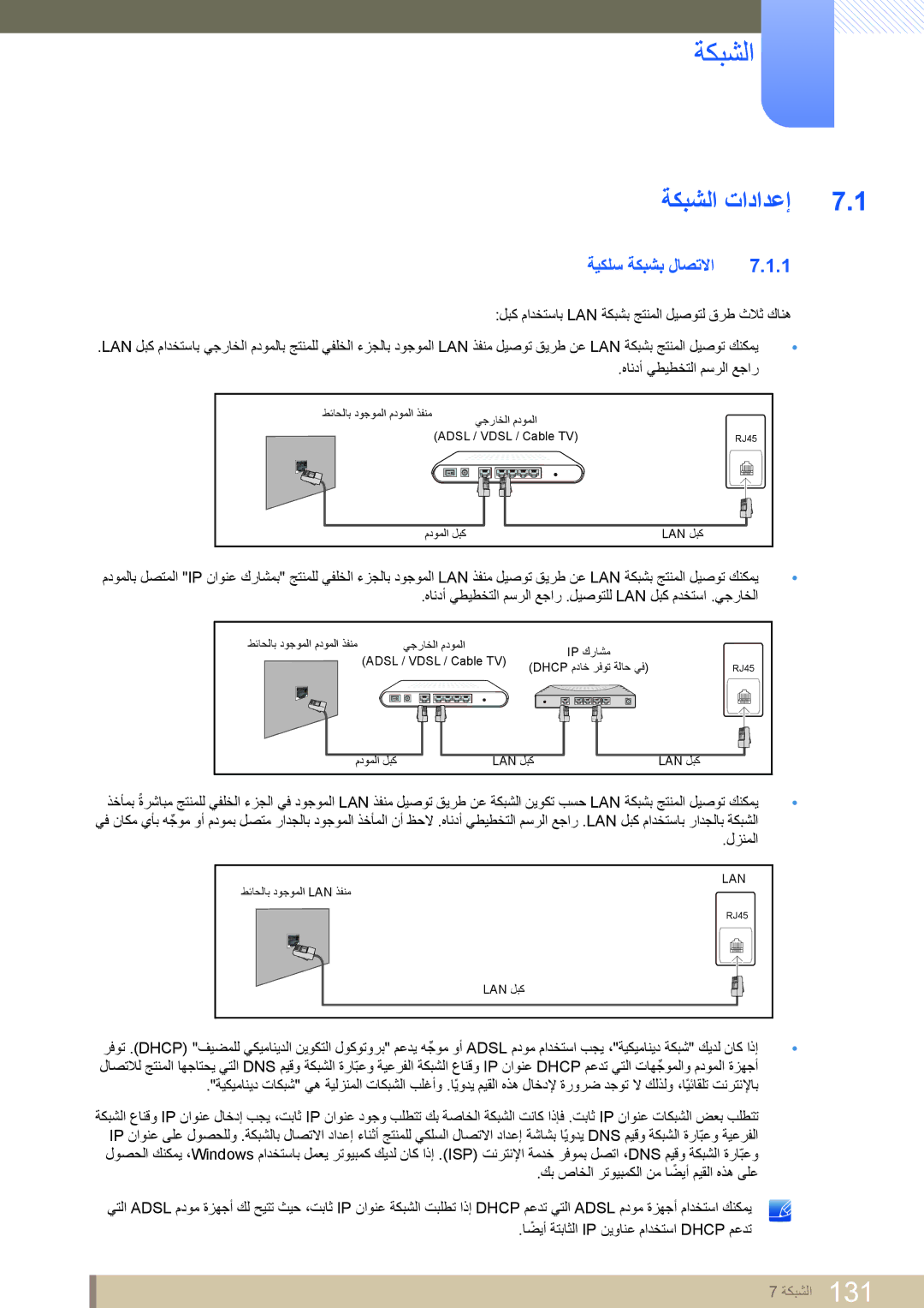 Samsung LH55MEPLGC/NG, LH46MEPLGC/EN, LH40MEPLGC/EN, LH46UEAPLGC/EN, LH55MEPLGC/EN manual ةكبشلا تادادعإ, ةيكلس ةكبشب لاصتلاا 