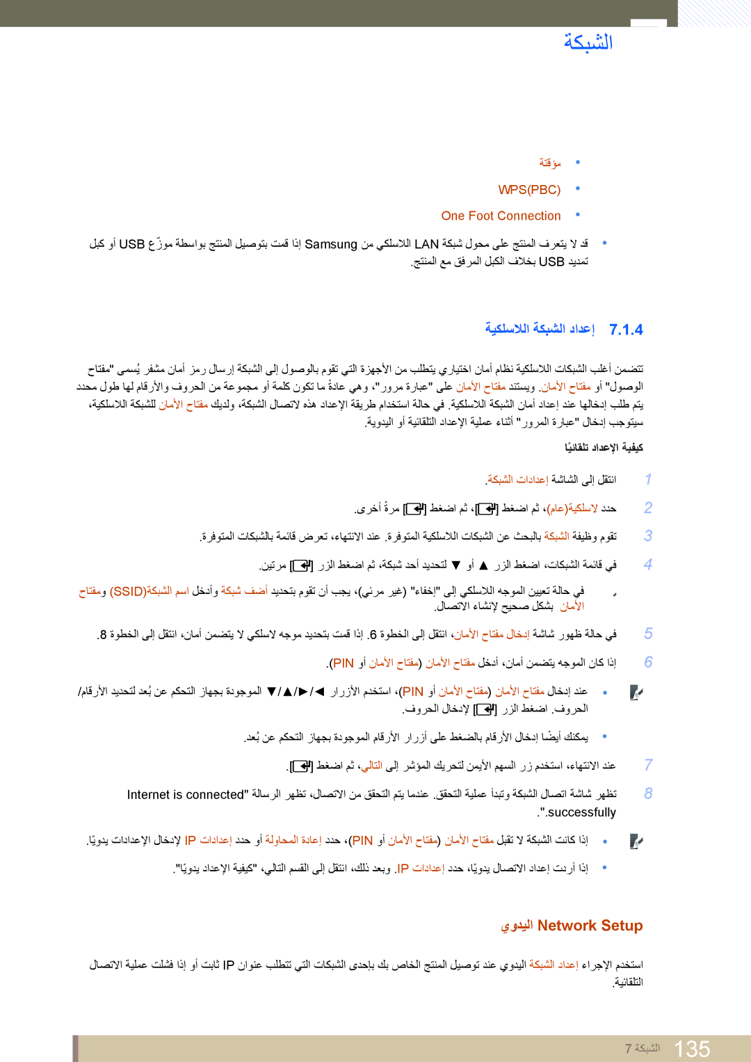 Samsung LH55UEAPLGC/NG, LH46MEPLGC/EN, LH40MEPLGC/EN, LH46UEAPLGC/EN manual ةيكلسلالا ةكبشلا دادعإ, ةتقؤم, One Foot Connection 