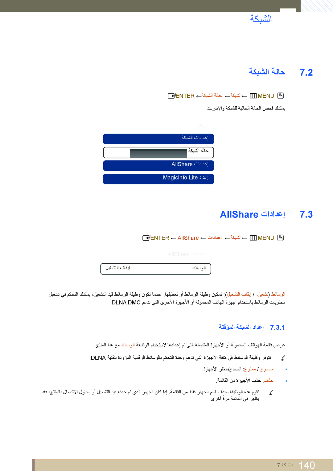 Samsung LH46UEAPLGC/EN, LH46MEPLGC/EN, LH40MEPLGC/EN manual AllShare تادادعإ, Enter ←ةكبشلا ةلاح ←ةكبشلا← mMENU O 