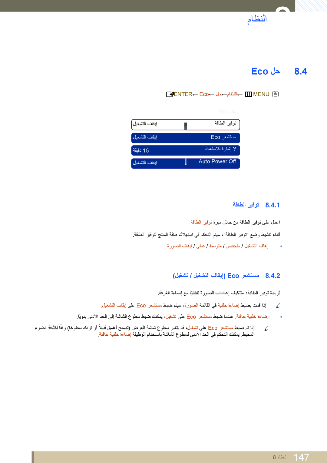 Samsung LH55MEPLGC/XY manual Eco لح, ةقاطلا ريفوت, ليغشت / ليغشتلا فاقيإ Eco رعشتسم, Enter ← Eco ← لح ←ماظنلا ← m Menu O 