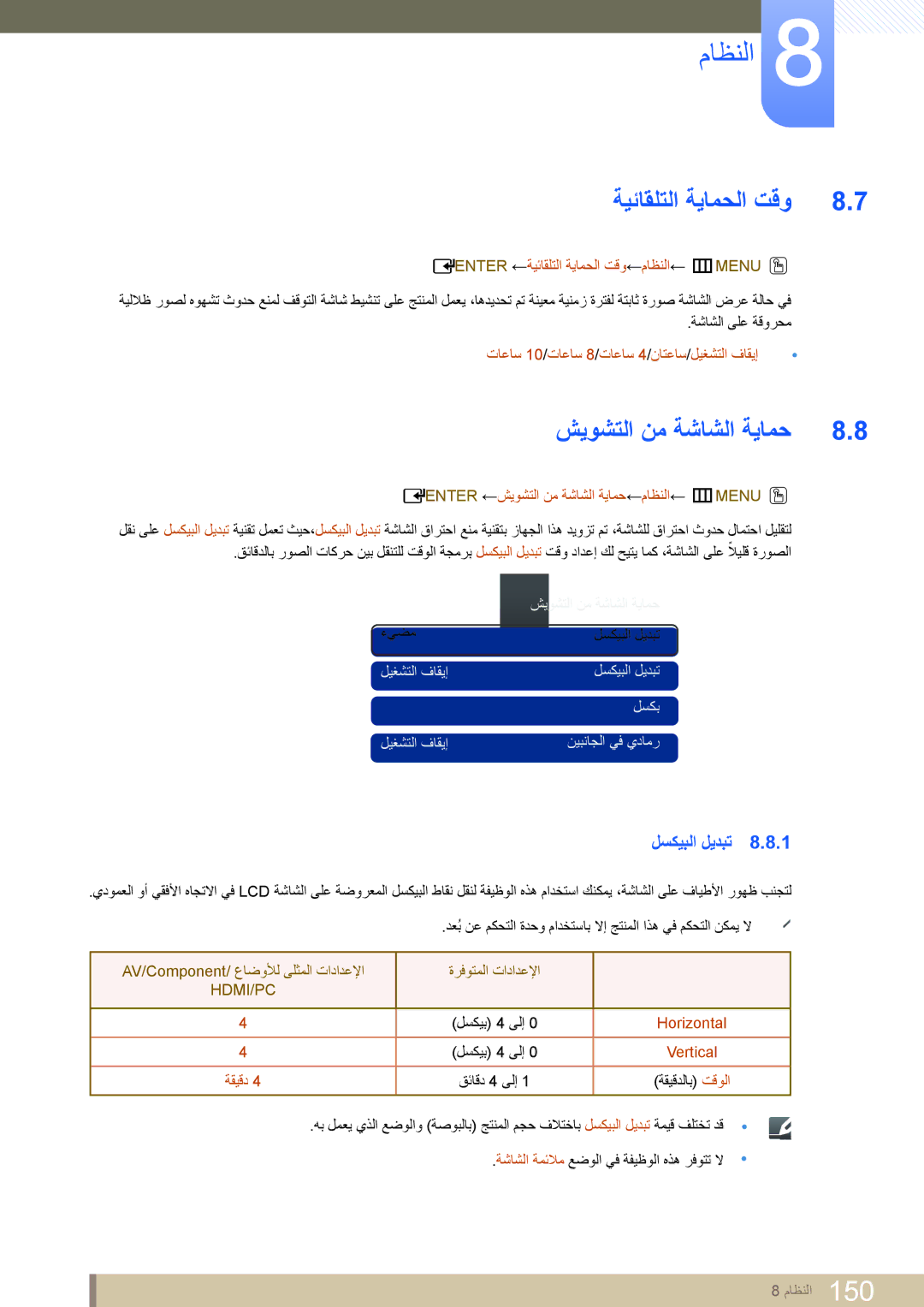 Samsung LH46DEAPLBQ/NG, LH46MEPLGC/EN, LH40MEPLGC/EN manual ةيئاقلتلا ةيامحلا تقو, شيوشتلا نم ةشاشلا ةيامح, لسكيبلا ليدبت 