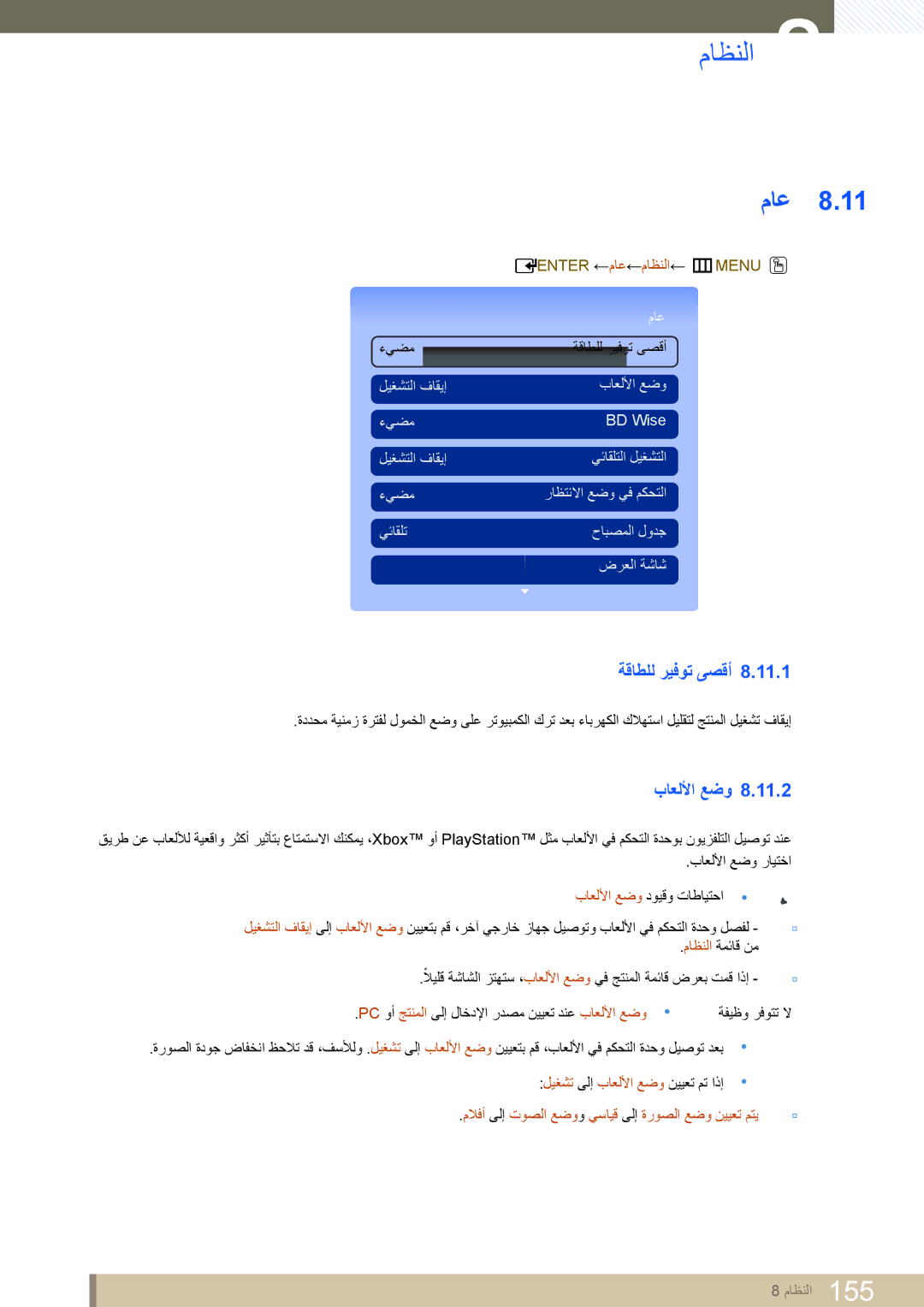 Samsung LH55DEAPLBC/NG, LH46MEPLGC/EN, LH40MEPLGC/EN ةقاطلل ريفوت ىصقأ, باعللأا عضو, Enter ← ماع ← ماظنلا ← mMENU O 