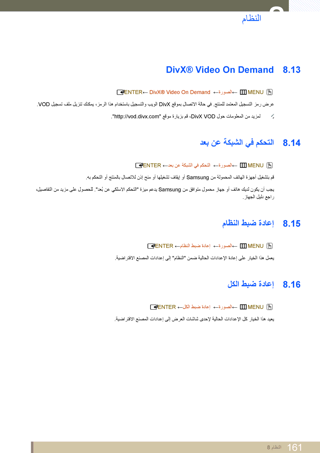 Samsung LH46MEPLGC/EN, LH40MEPLGC/EN manual DivX Video On Demand, دعب نع ةكبشلا يف مكحتلا, ماظنلا طبض ةداعإ, لكلا طبض ةداعإ 