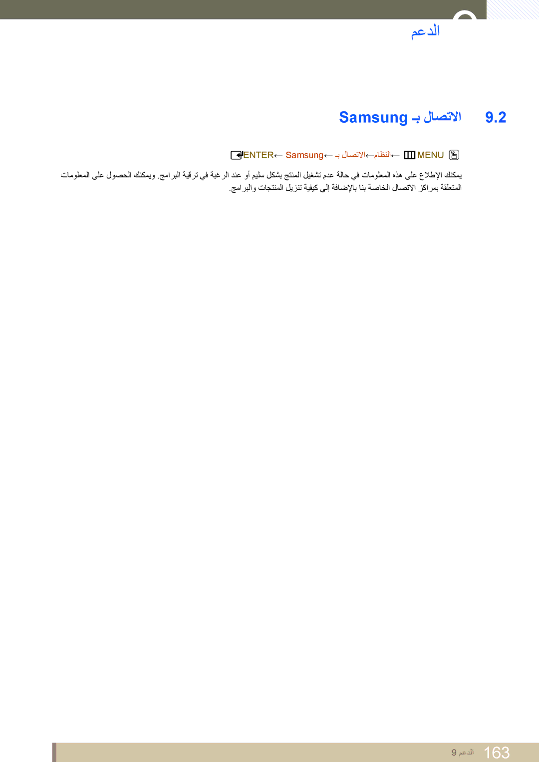 Samsung LH46UEAPLGC/EN, LH46MEPLGC/EN, LH40MEPLGC/EN manual Samsung ـب لاصتلاا, ENTER← Samsung← ـب لاصتلاا←ماظنلا← mMENU O 