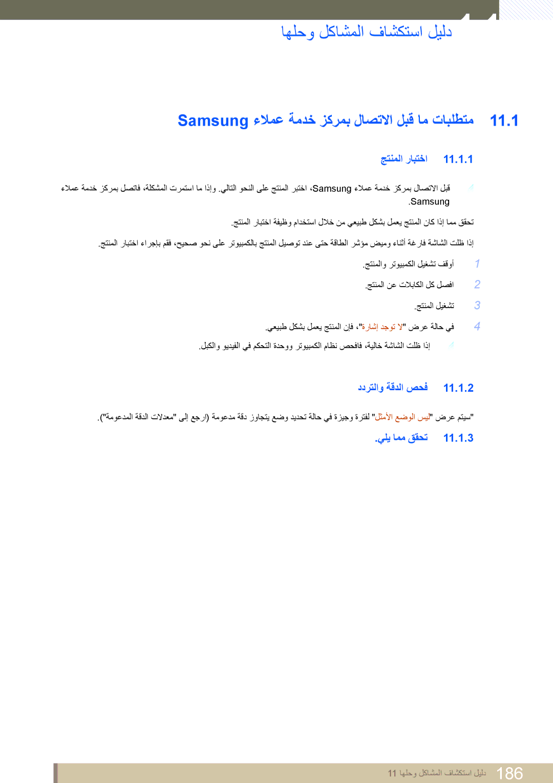 Samsung LH46UEAPLGC/EN اهلحو لكاشملا فاشكتسا ليلد11, Samsung ءلامع ةمدخ زكرمب لاصتلاا لبق ام تابلطتم 11.1, يلي امم ققحت 