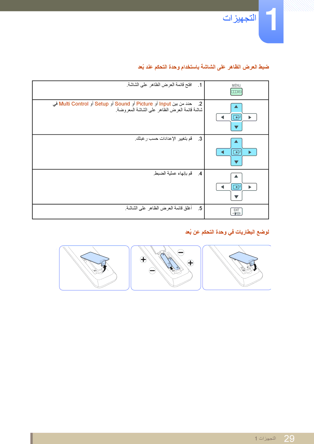 Samsung LH46DEAPLBC/XY دعبُ دنع مكحتلا ةدحو مادختساب ةشاشلا ىلع رهاظلا ضرعلا طبض, دعبُ نع مكحتلا ةدحو يف تايراطبلا عضول 