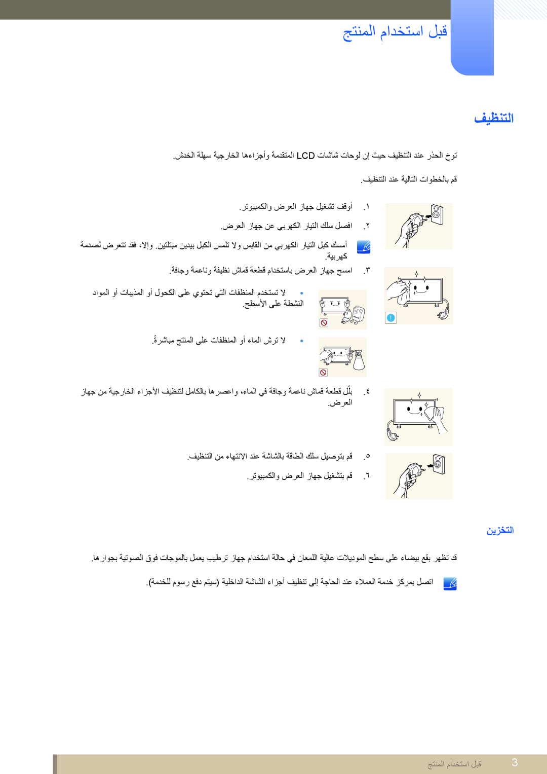 Samsung LH55MEPLGC/EN, LH46MEPLGC/EN, LH40MEPLGC/EN, LH46UEAPLGC/EN, LH55UEPLGC/XY, LH46DEAPLBC/NG manual فيظنتلا, نيزختلا 