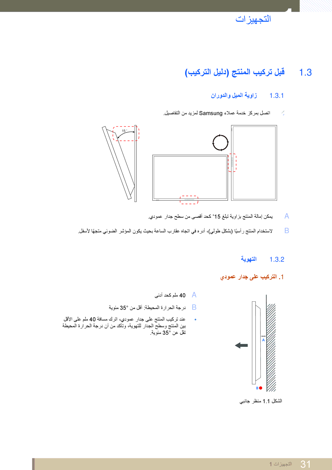 Samsung LH46UEPLGC/XY, LH46MEPLGC/EN بيكرتلا ليلد جتنملا بيكرت لبق, نارودلاو ليملا ةيواز, ةيوهتلا, يدومع رادج ىلع بيكرتلا 