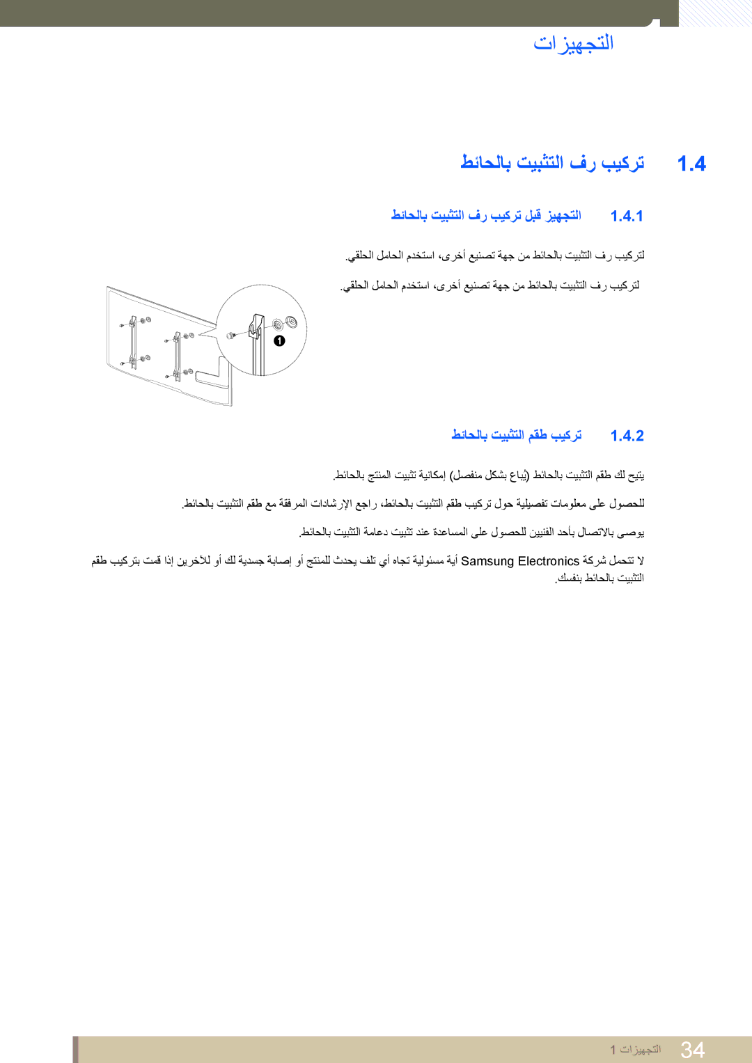 Samsung LH40MEPLGC/XY, LH46MEPLGC/EN, LH40MEPLGC/EN طئاحلاب تيبثتلا فر بيكرت لبق زيهجتلا, طئاحلاب تيبثتلا مقط بيكرت 