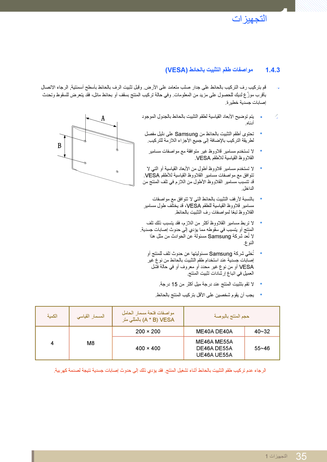 Samsung LH46DEAPLBQ/NG Vesa طئاحلاب تيبثتلا مقط تافصاوم, يسايقلا رامسملا لماحلا رامسم ةحتف تافصاوم ةصوبلاب جتنملا مجح 