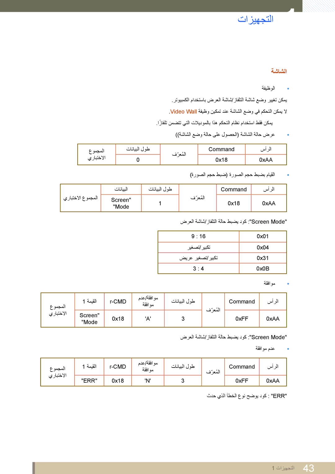 Samsung LH55UEAPLGC/NG, LH46MEPLGC/EN, LH40MEPLGC/EN, LH46UEAPLGC/EN, LH55MEPLGC/EN, LH55UEPLGC/XY, LH46DEAPLBC/NG manual ةشاشلا 