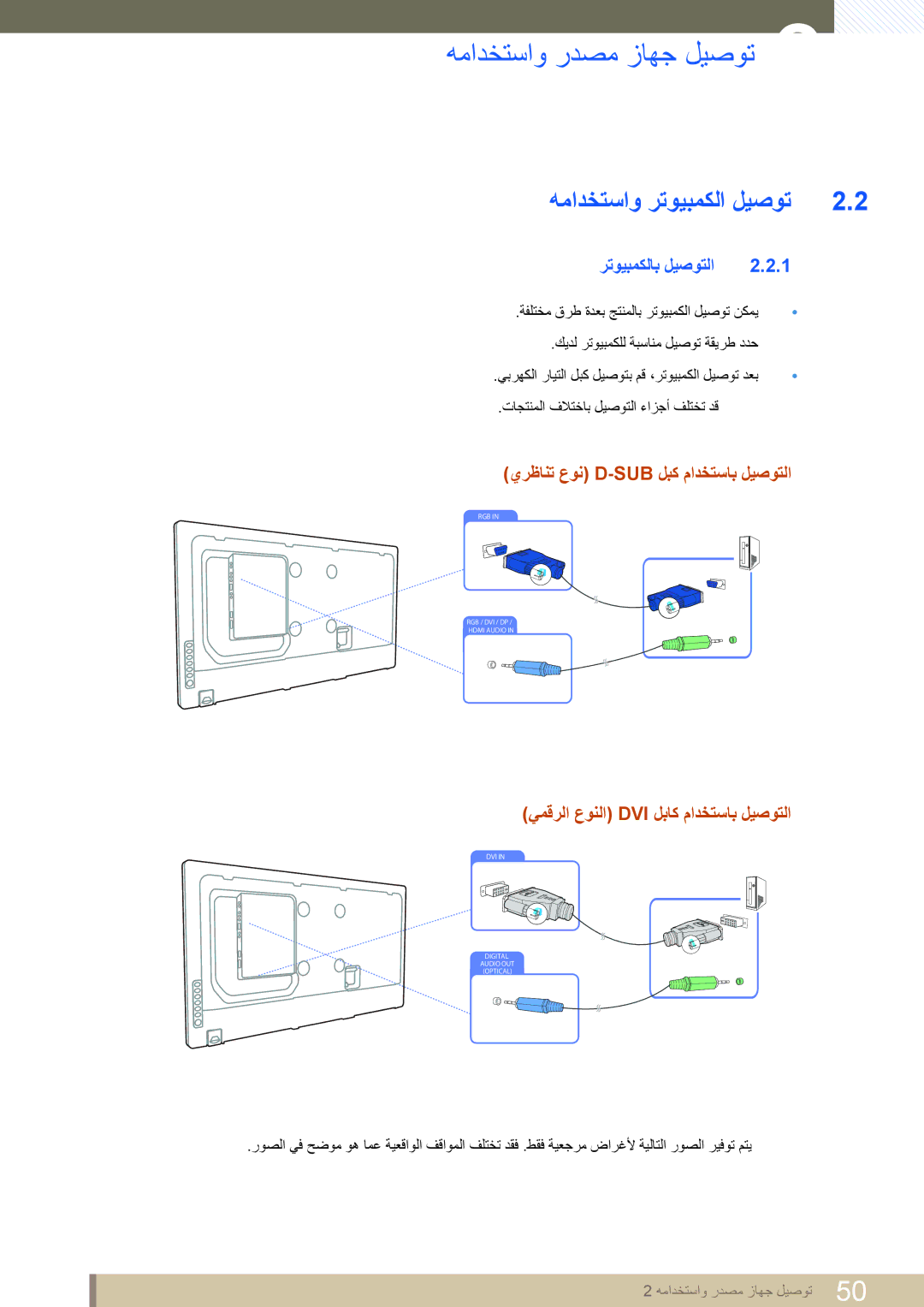 Samsung LH55UEPLGC/XY رتويبمكلاب ليصوتلا, يرظانت عون D-Sub لبك مادختساب ليصوتلا, يمقرلا عونلا Dvi لباك مادختساب ليصوتلا 