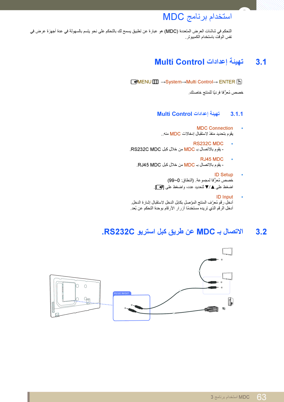 Samsung LH55DEAPLBC/NG manual Mdc جمانرب مادختسا, Multi Control تادادعإ ةئيهت, RS232C‎ويرتسا لبك قيرط نع MDC ـب لاصتلاا 