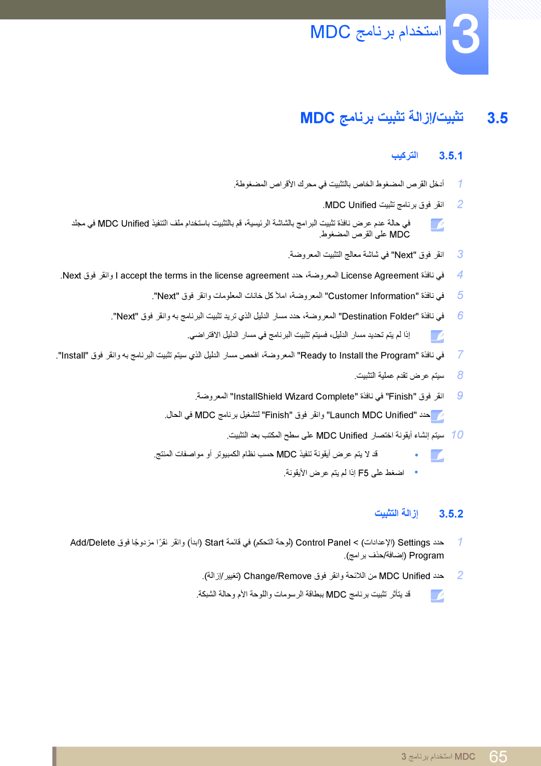 Samsung LH46UEPLGC/NG, LH46MEPLGC/EN, LH40MEPLGC/EN, LH46UEAPLGC/EN, LH55MEPLGC/EN, LH55UEPLGC/XY Mdc جمانرب تيبثت ةلازإ/تيبثت 