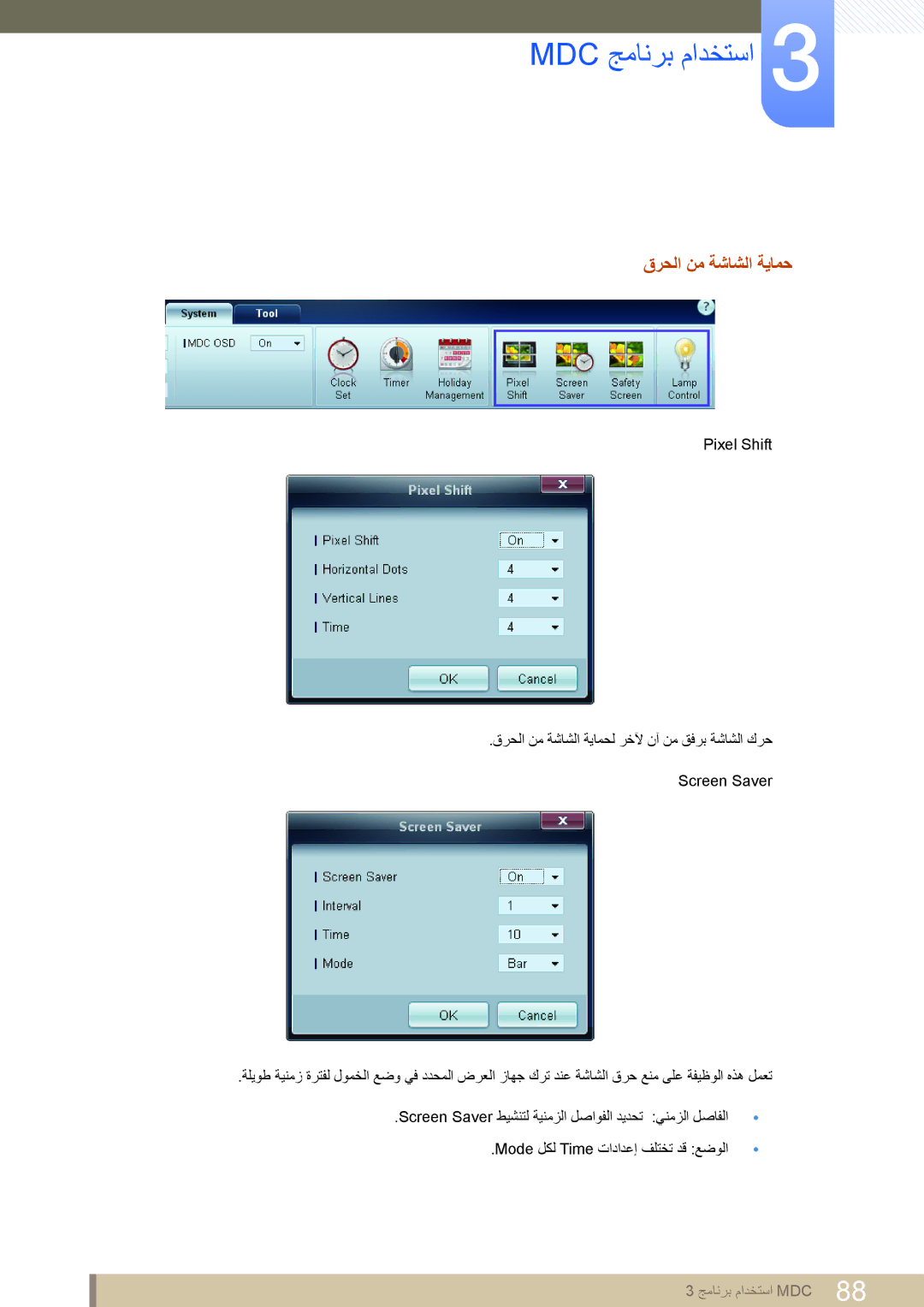 Samsung LH46UEPLGC/NG, LH46MEPLGC/EN, LH40MEPLGC/EN, LH46UEAPLGC/EN, LH55MEPLGC/EN, LH55UEPLGC/XY manual قرحلا نم ةشاشلا ةيامح 