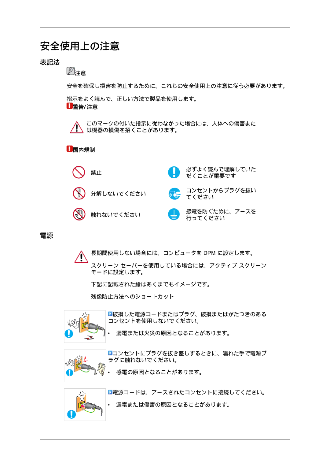 Samsung LH46MGTPBC/XJ, LH46MGPLBC/XJ, LH40MGTPBC/XJ, LH46MGTLBC/XJ, LH40MGTLBC/XJ, LH40MGPLBC/XJ manual 安全使用上の注意, 表記法 