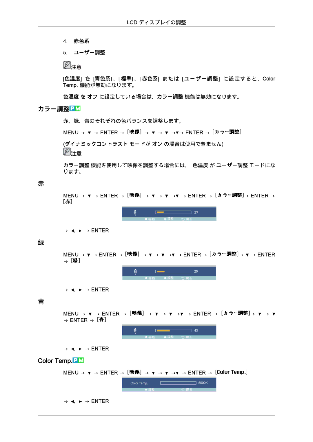 Samsung LH40MGPLBC/XJ, LH46MGPLBC/XJ, LH40MGTPBC/XJ, LH46MGTPBC/XJ カラー調整 機能を使用して映像を調整する場合には、 色温度 が ユーザー調整 モードにな ります。 