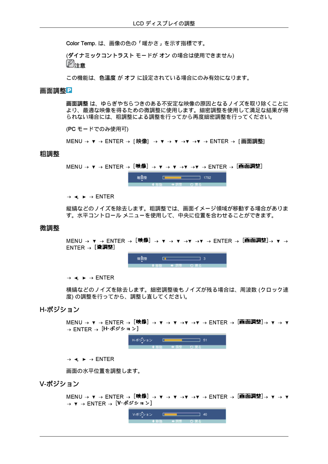 Samsung LH46MGPLBC/XJ, LH40MGTPBC/XJ, LH46MGTPBC/XJ, LH46MGTLBC/XJ, LH40MGTLBC/XJ, LH40MGPLBC/XJ manual 画面調整, 粗調整, 微調整, ポジション 