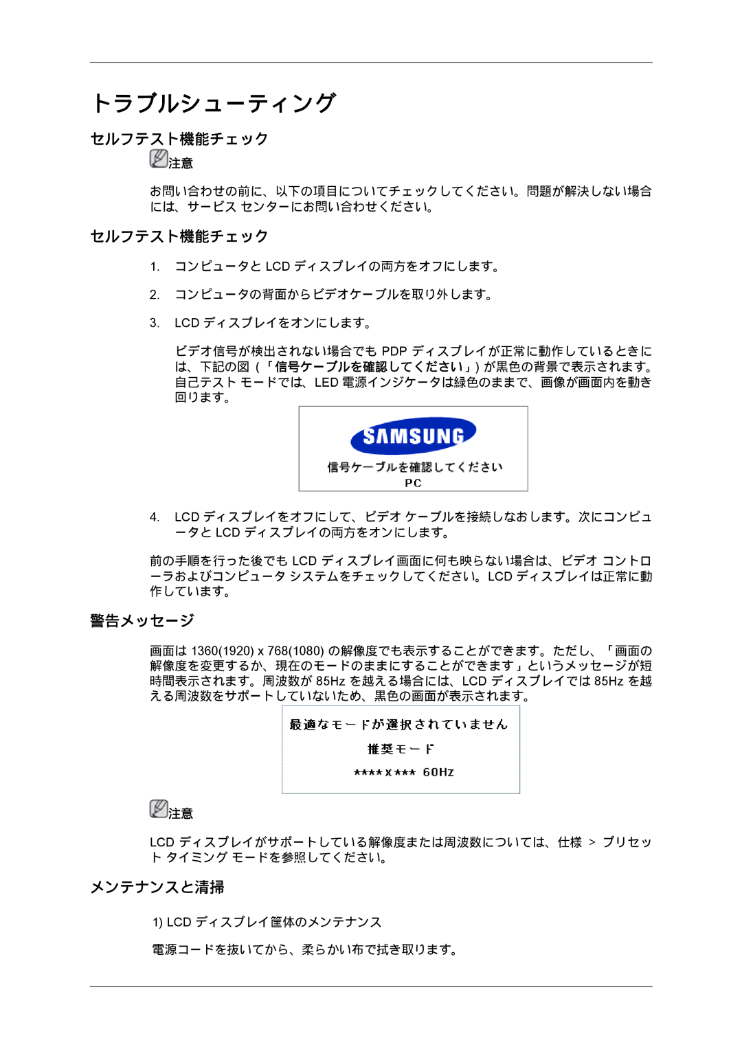 Samsung LH46MGTPBC/XJ, LH46MGPLBC/XJ, LH40MGTPBC/XJ, LH46MGTLBC/XJ, LH40MGTLBC/XJ manual セルフテスト機能チェック, 警告メッセージ, メンテナンスと清掃 