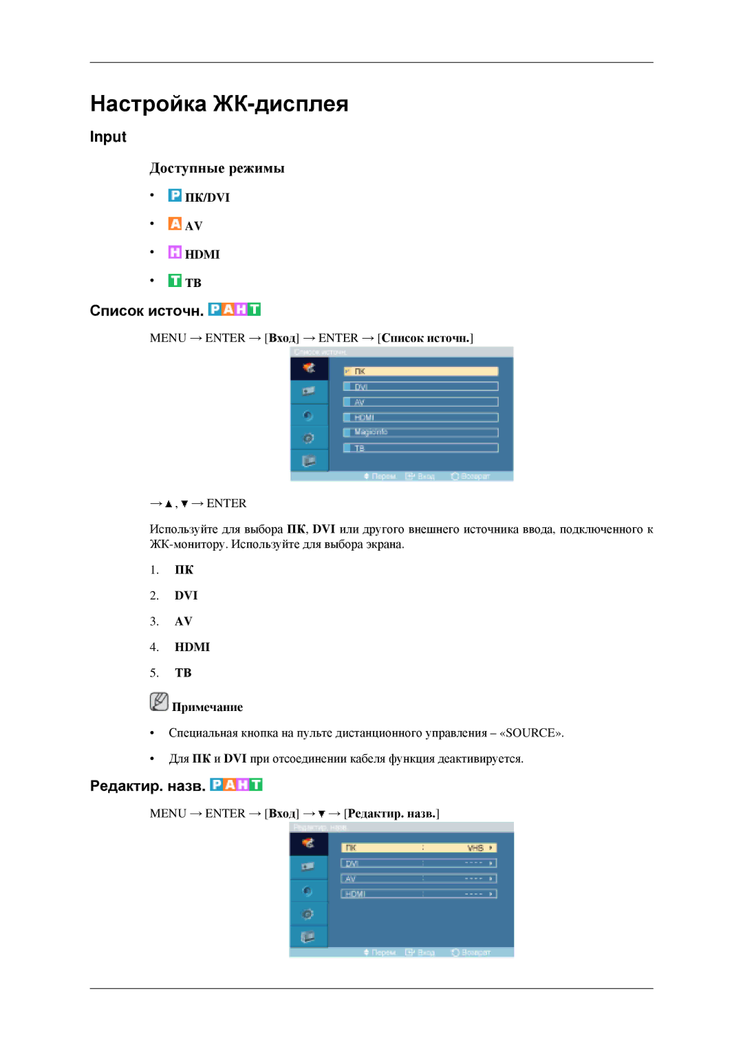 Samsung LH40MGPLGD/EN, LH46MGPLGD/EN manual Input, Список источн, Редактир. назв, Dvi 