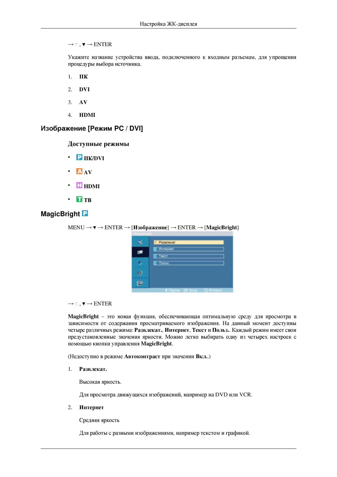 Samsung LH46MGPLGD/EN, LH40MGPLGD/EN manual Изображение Режим PC / DVI, MagicBright, Развлекат, Интернет Средняя яркость 