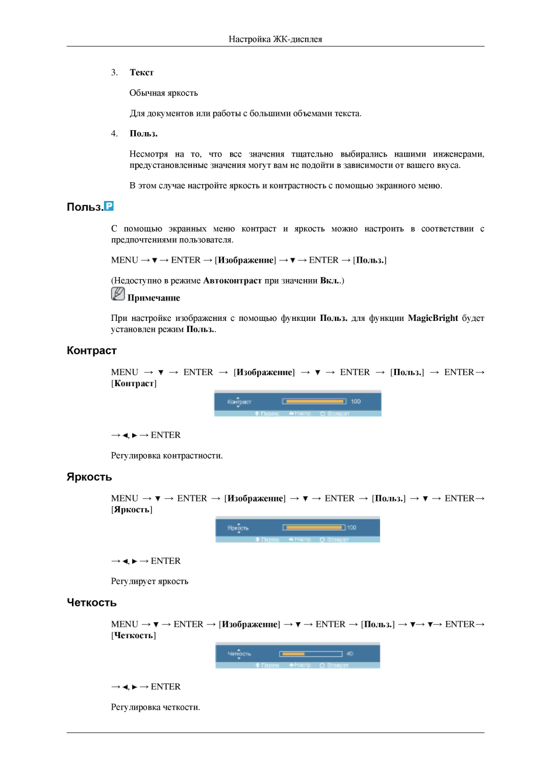 Samsung LH40MGPLGD/EN, LH46MGPLGD/EN manual Польз, Контраст, Яркость, Четкость, Текст 