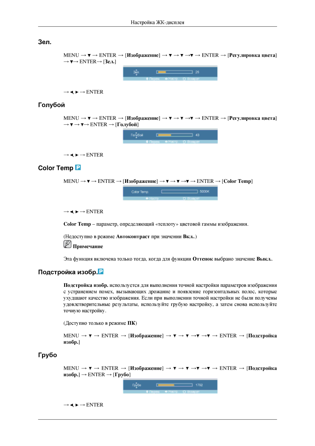 Samsung LH40MGPLGD/EN, LH46MGPLGD/EN manual Зел, Голубой, Color Temp, Подстройка изобр, Грубо 