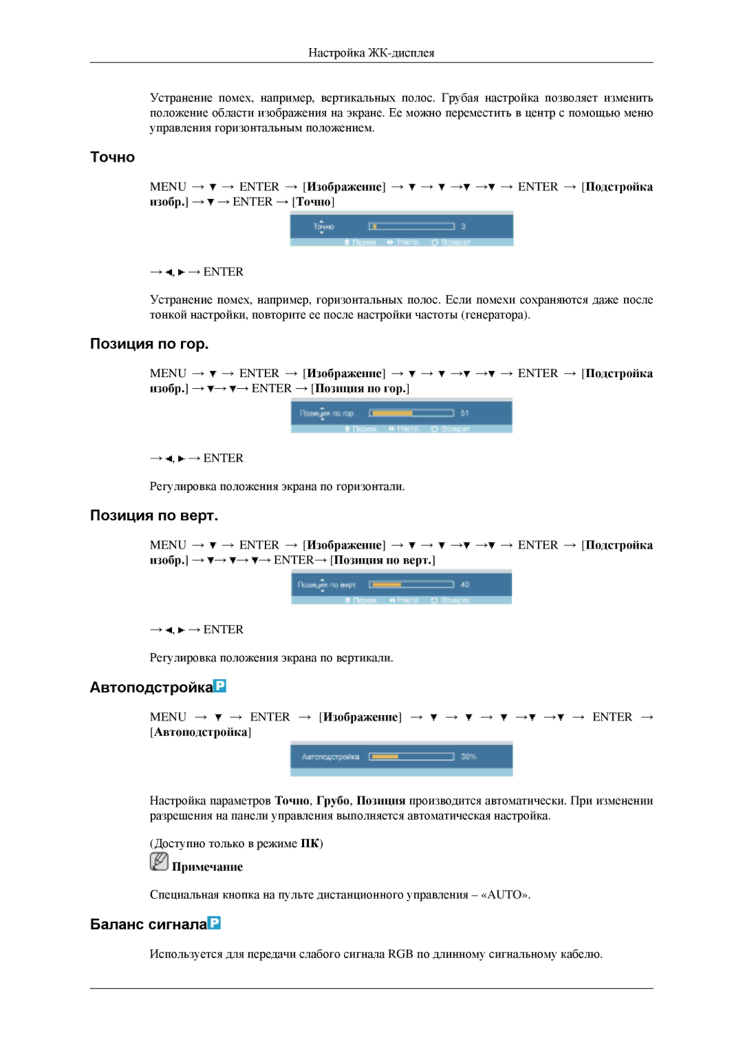 Samsung LH46MGPLGD/EN, LH40MGPLGD/EN manual Точно, Позиция по гор, Позиция по верт, Автоподстройка, Баланс сигнала 