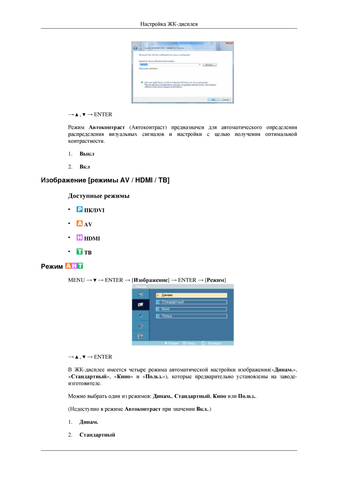 Samsung LH40MGPLGD/EN, LH46MGPLGD/EN manual Изображение режимы AV / Hdmi / TB, Режим, Выкл Вкл, Динам Стандартный 