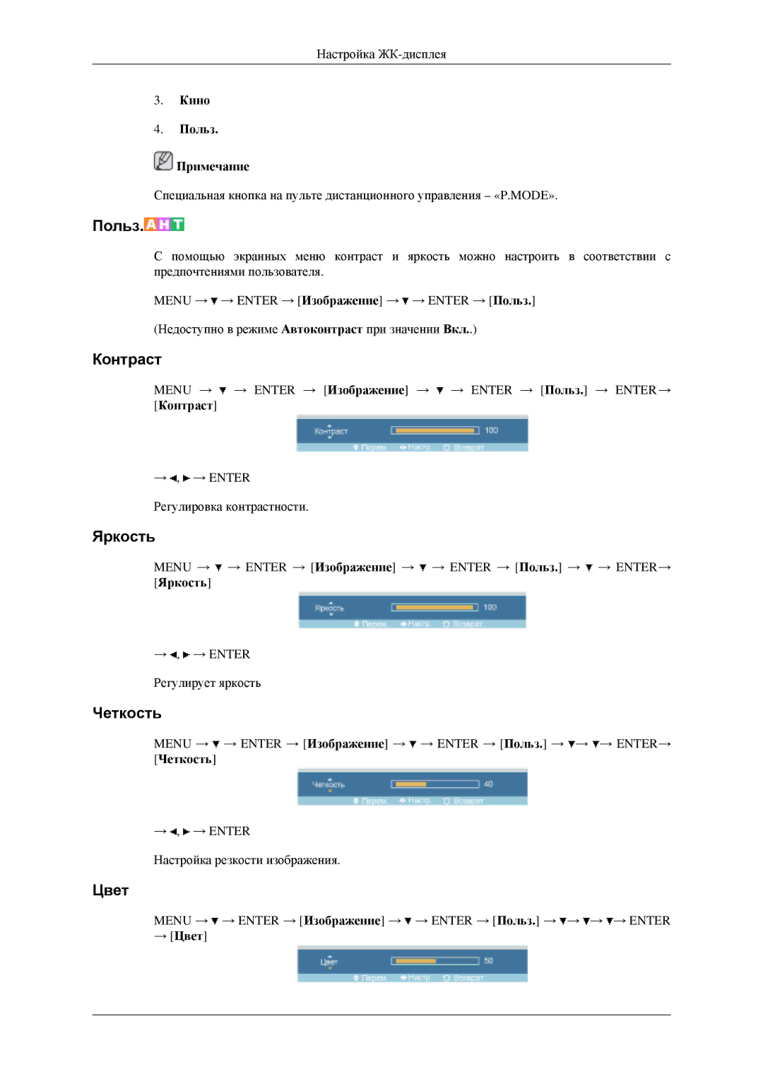 Samsung LH46MGPLGD/EN, LH40MGPLGD/EN manual Кино Польз Примечание, → Цвет 