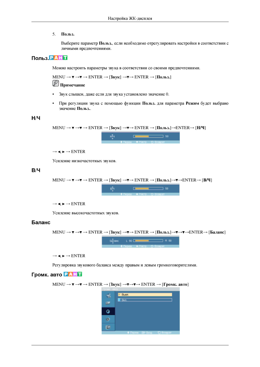 Samsung LH40MGPLGD/EN, LH46MGPLGD/EN manual Баланс, Громк. авто 