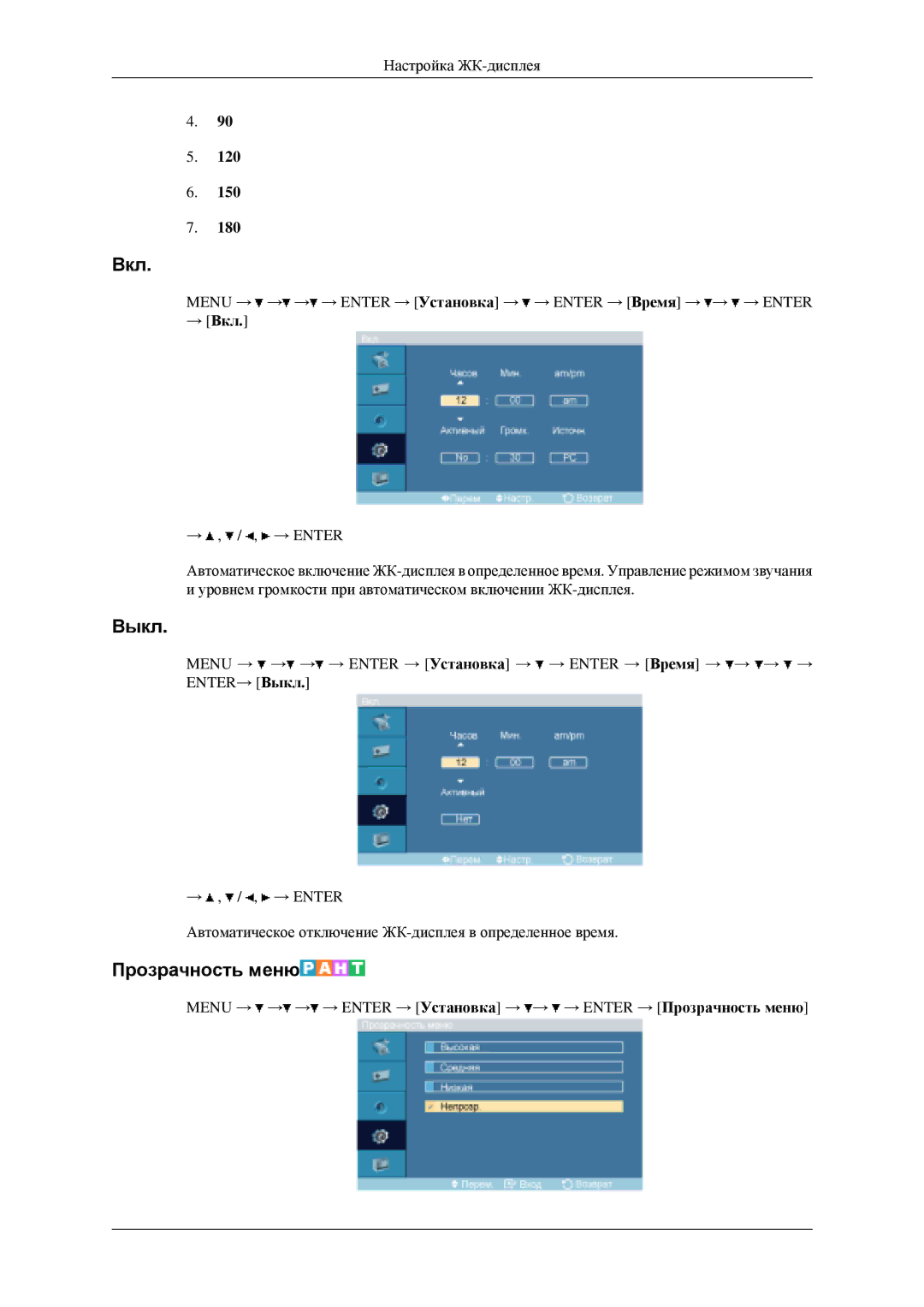 Samsung LH46MGPLGD/EN, LH40MGPLGD/EN manual Выкл, Прозрачность меню, → Вкл 