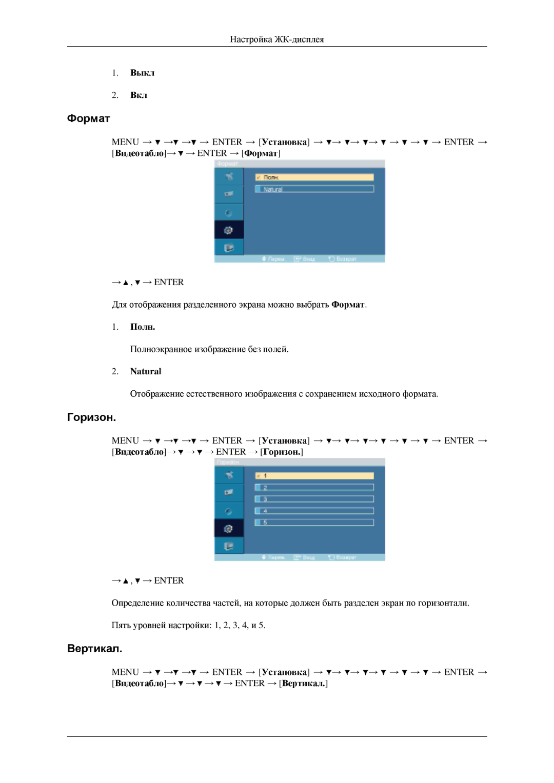 Samsung LH40MGPLGD/EN, LH46MGPLGD/EN manual Формат, Горизон, Вертикал, Полн, Natural 