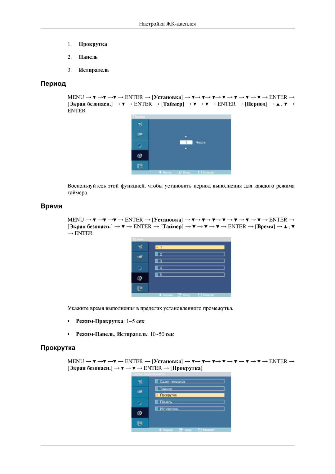 Samsung LH40MGPLGD/EN Период, Прокрутка Панель Истиратель, Режим-Прокрутка 1~5 сек Режим-Панель,Истиратель 10~50 сек 