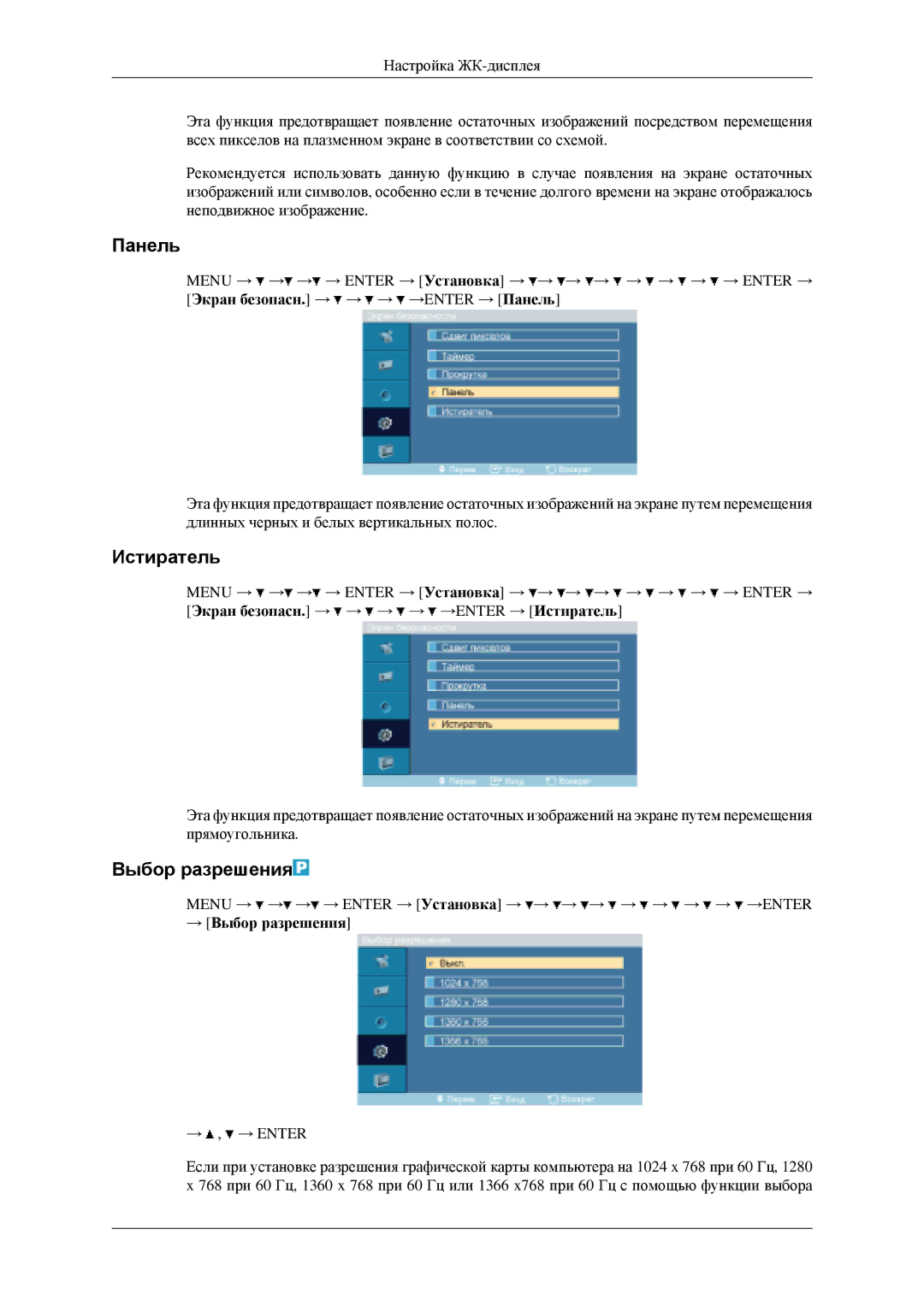 Samsung LH46MGPLGD/EN, LH40MGPLGD/EN manual Панель, Истиратель, → Выбор разрешения 