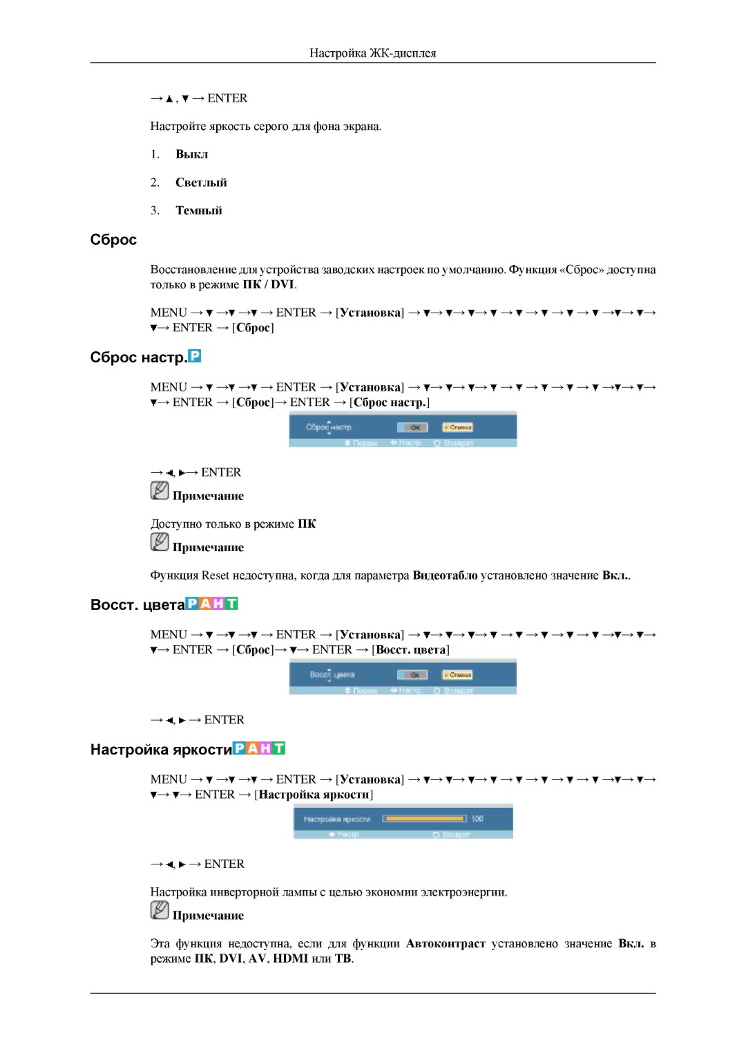 Samsung LH46MGPLGD/EN, LH40MGPLGD/EN manual Сброс настр, Восст. цвета, Настройка яркости, Выкл Светлый Темный 