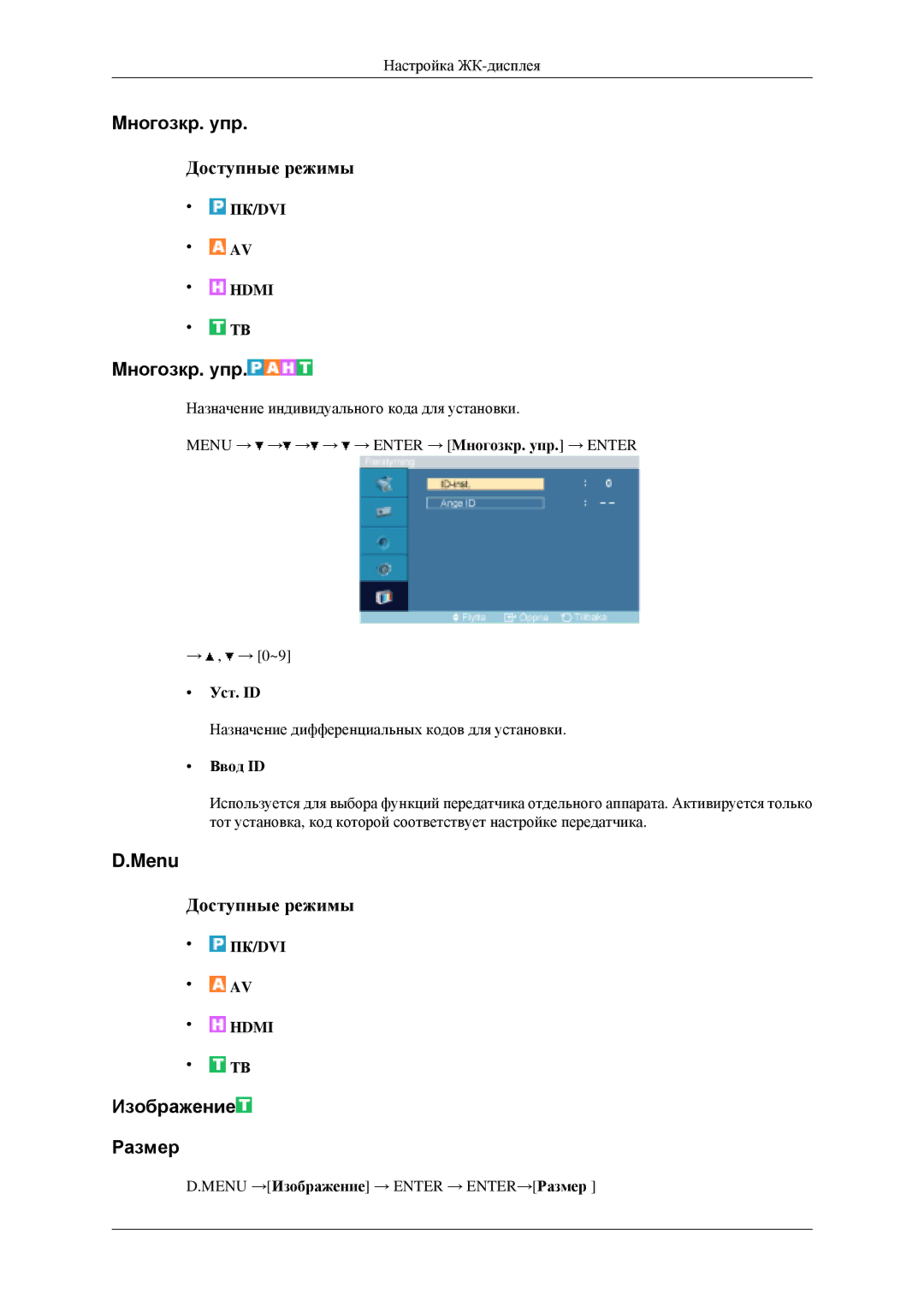 Samsung LH40MGPLGD/EN, LH46MGPLGD/EN manual Mногозкр. упр, Menu, Изображение Размер, Уст. ID, Ввод ID 