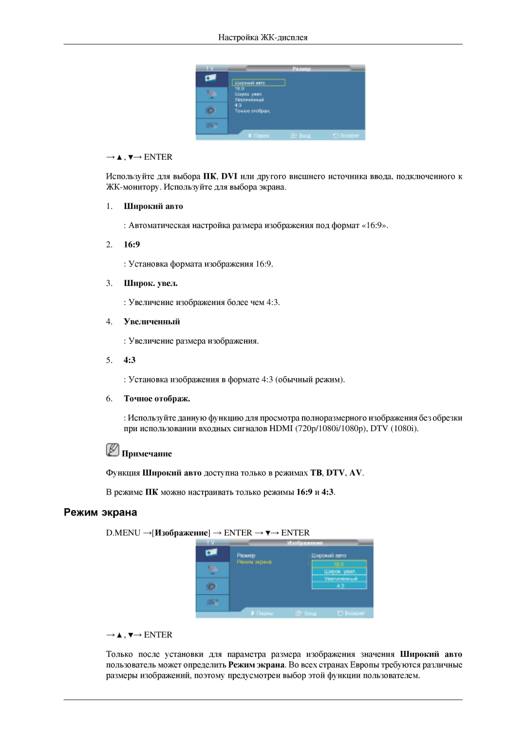 Samsung LH46MGPLGD/EN, LH40MGPLGD/EN manual Режим экрана, Широкий aвто, Широк. увел, Увеличенный, Точное отображ 