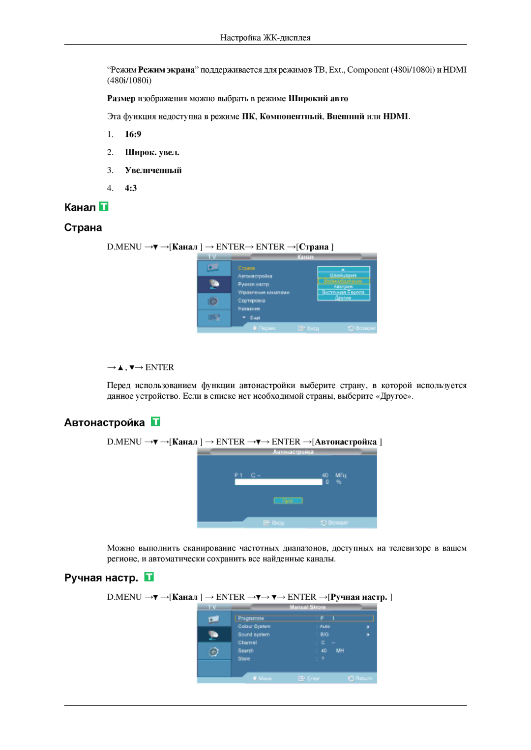 Samsung LH40MGPLGD/EN, LH46MGPLGD/EN manual Канал Страна, Автонастройка, Ручная настр, Широк. увел Увеличенный 