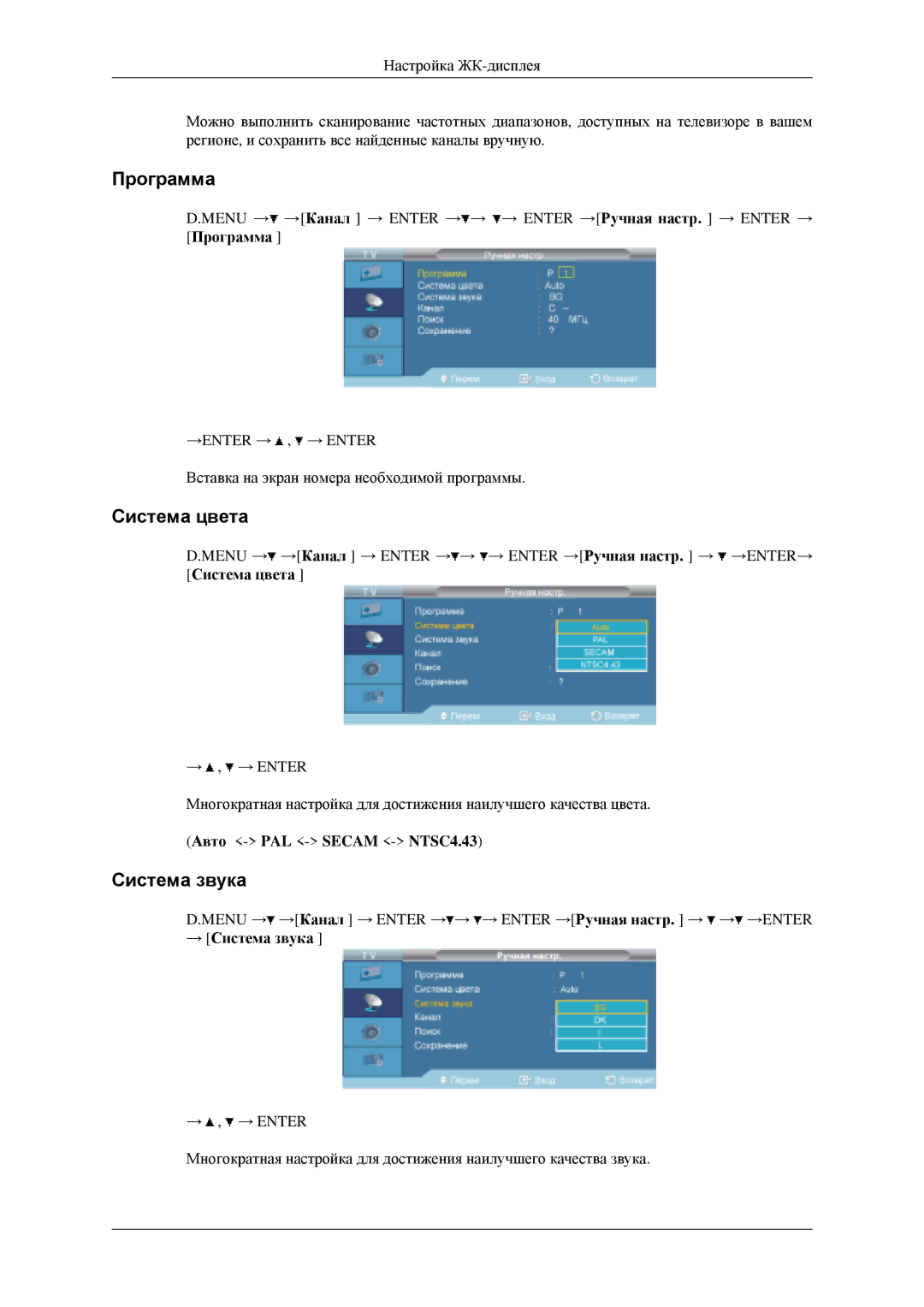 Samsung LH46MGPLGD/EN, LH40MGPLGD/EN manual Программа, Система цвета, → Система звука 