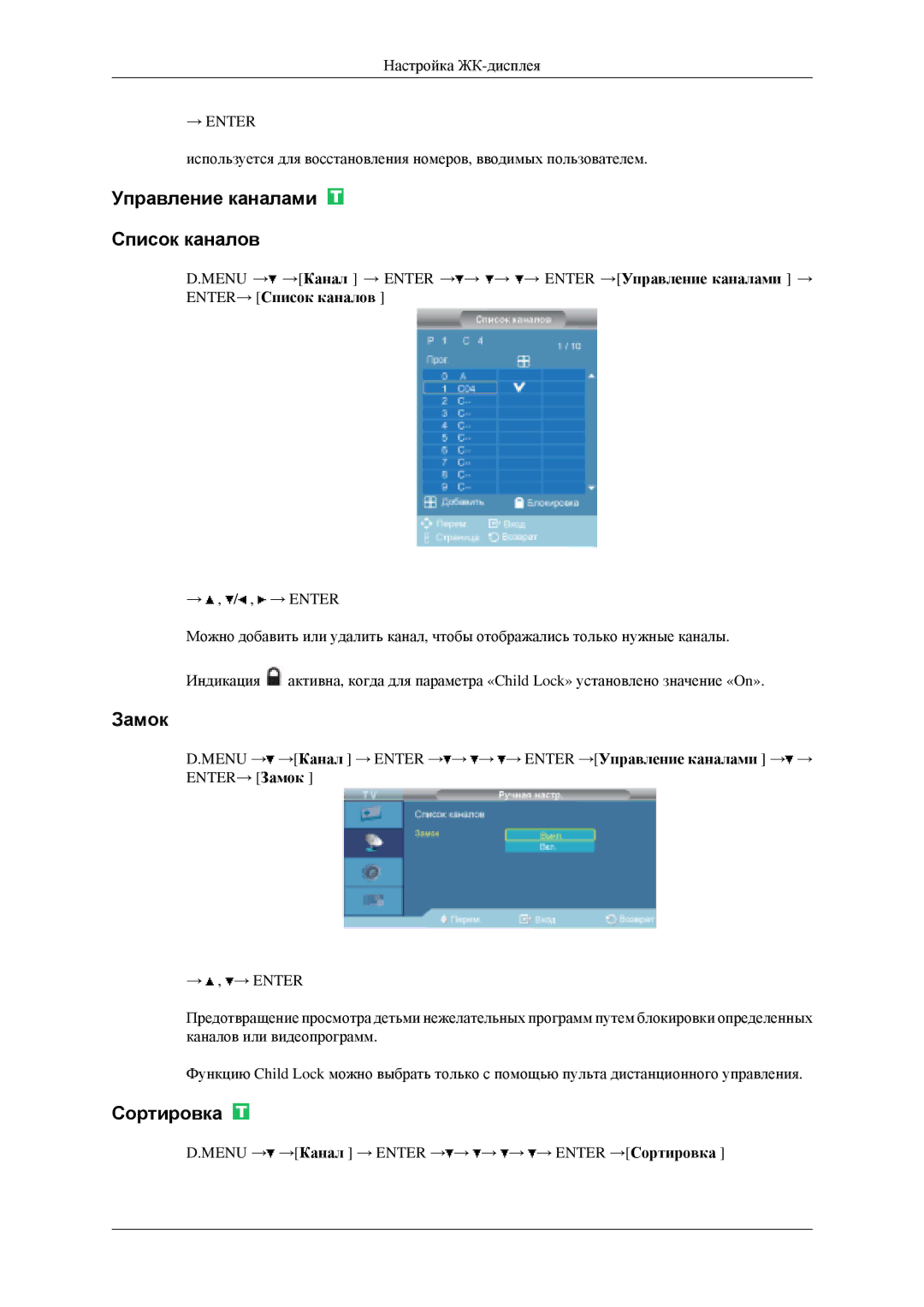 Samsung LH46MGPLGD/EN, LH40MGPLGD/EN manual Управление каналами Список каналов, Замок, Сортировка 