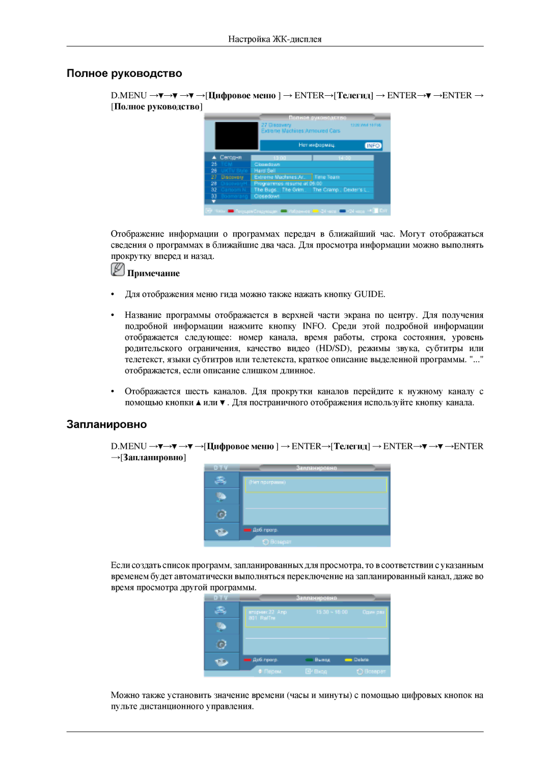 Samsung LH40MGPLGD/EN, LH46MGPLGD/EN manual Полное руководство, Запланировно 