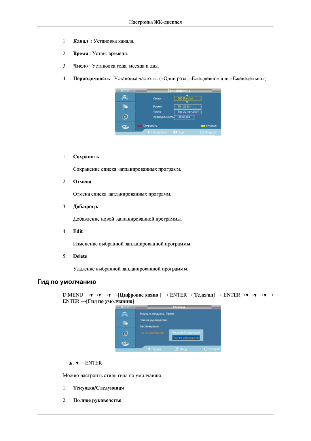 Samsung LH46MGPLGD/EN, LH40MGPLGD/EN manual Гид по умолчанию 