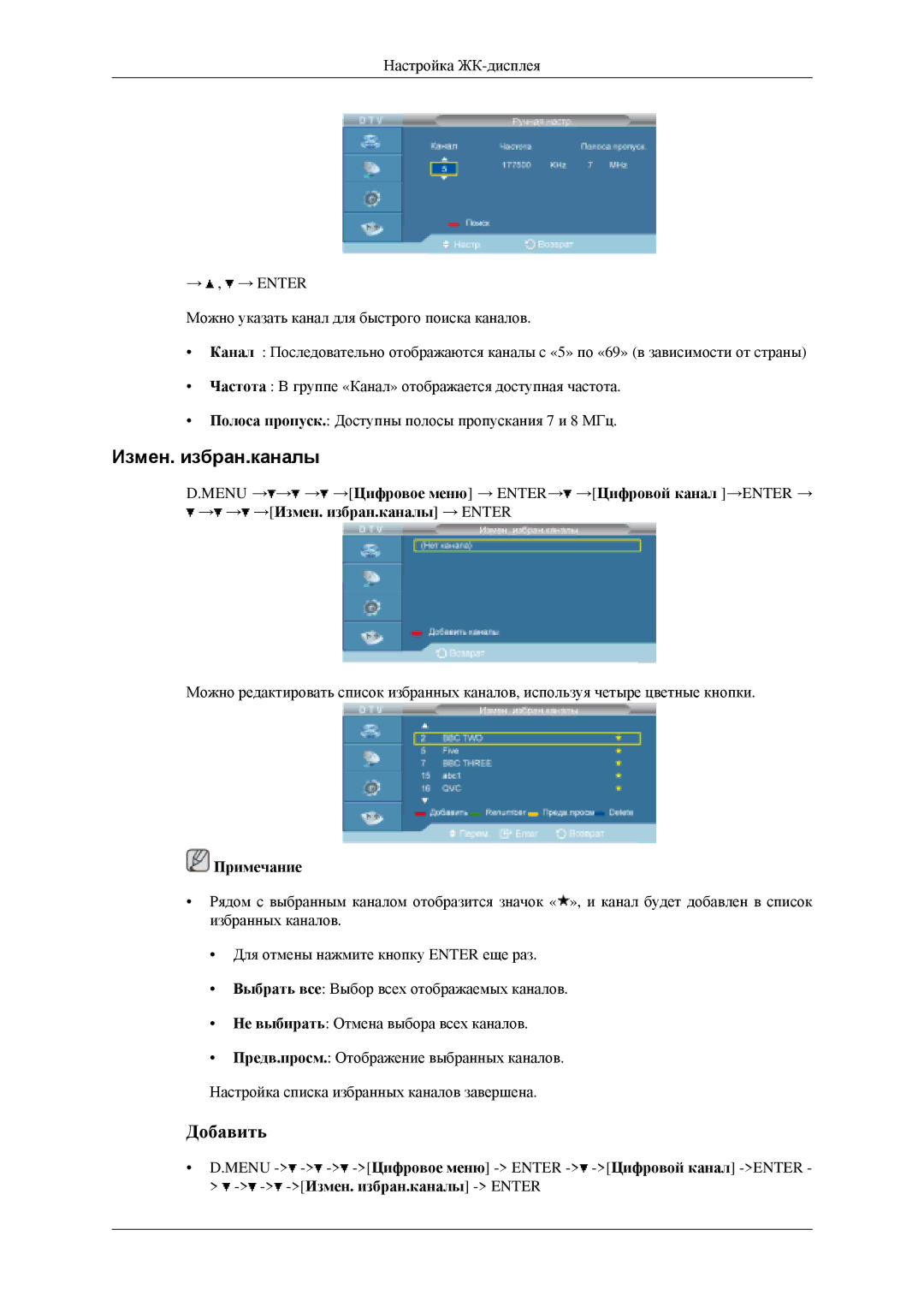 Samsung LH46MGPLGD/EN, LH40MGPLGD/EN manual Измен. избран.каналы, Добавить 