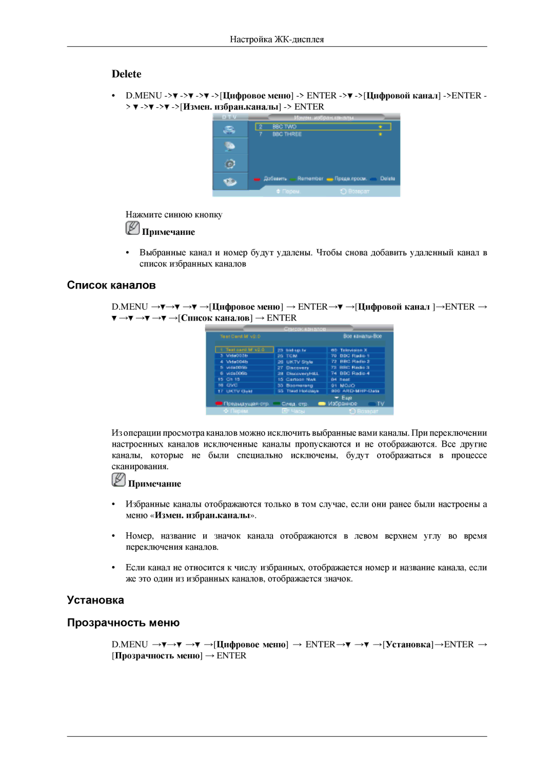 Samsung LH46MGPLGD/EN, LH40MGPLGD/EN manual Список каналов, Установка Прозрачность меню 