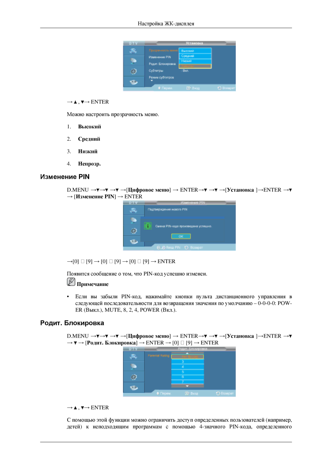 Samsung LH40MGPLGD/EN, LH46MGPLGD/EN manual Родит. Блокировка, Высокий Средний Низкий Непрозр, → Изменение PIN → Enter 